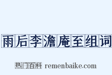 雨后李澹庵至组词是什么意思的图片
